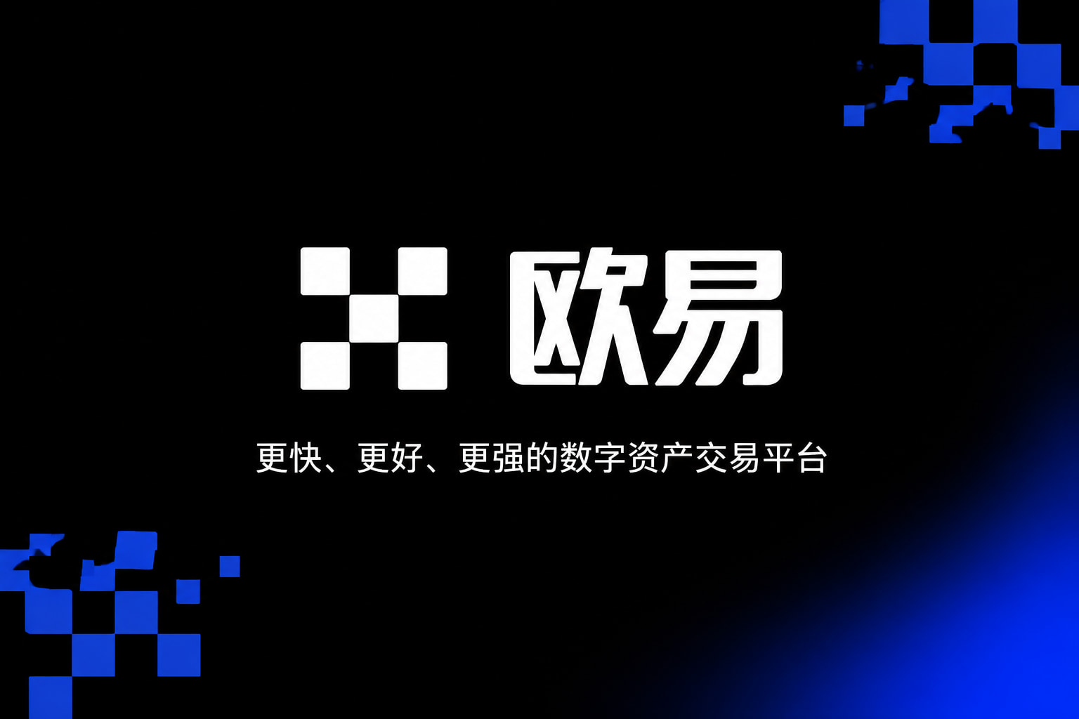 欧交易所app官方网站入口数字资产交易客户端界面